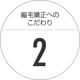 こだわり２～髪・地肌に合わせて薬剤を調合します。