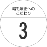 こだわり３～繊細なアイロン技術