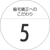 こだわり４～こだわり５～こだわりの技術保障