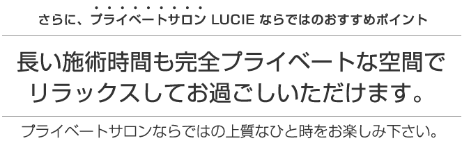 プライベートサロンならでは上質なひとときをお約束いたします。