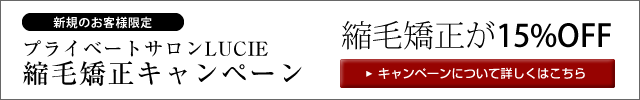 福岡の美容室LUCIE男性向け縮毛矯正キャンペーン