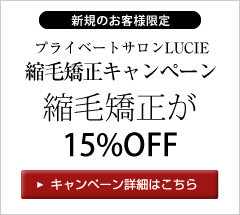 福岡の美容室LUCIE 男性の縮毛矯正も