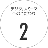 こだわり２～髪・地肌に合わせて薬剤を調合します。