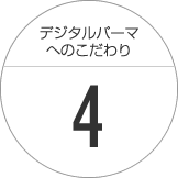 こだわり４～集中補修ケア