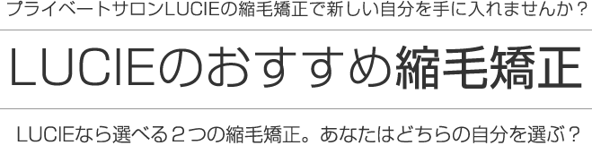 LUCIEのおすすめ縮毛矯正 新しい自分を手に入れませんか？